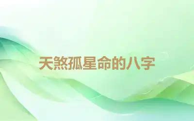 天煞孤星八字|天煞孤星 天煞孤星的生辰八字